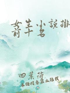 女生小说排行榜前十名