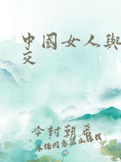 中国女人与黑人交