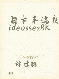 日本丰满熟妇videossex8k