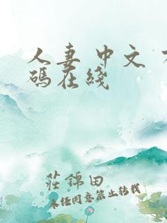 人妻 中文 有码在线