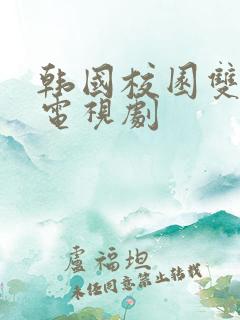 韩国校园双男主电视剧