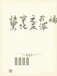 快穿之我娇养了黑化反派