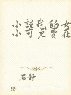 小说我的女儿叫小可免费在线阅读