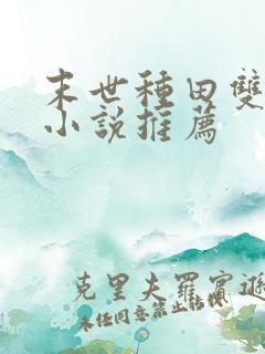 末世种田双男主小说推荐