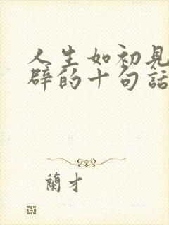 人生如初见最精辟的十句话