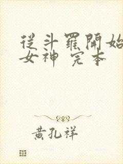 从斗罗开始俘获女神 完本