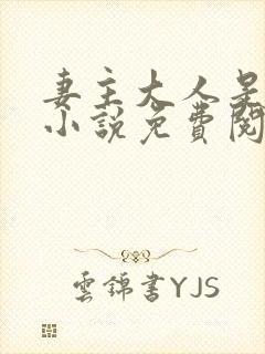 妻主大人是道祖小说免费阅读