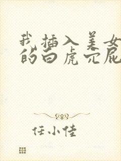 我插入美女老师的白虎穴屁股