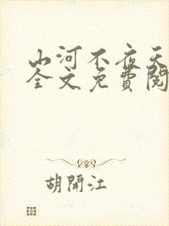 山河不夜天小说全文免费阅读