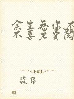 余生无你,不悲不喜免费阅读