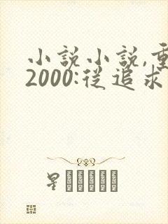 小说小说,重生2000:从追求青涩校花同桌开始