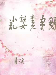 小说李力雄恋男乱女免费阅读