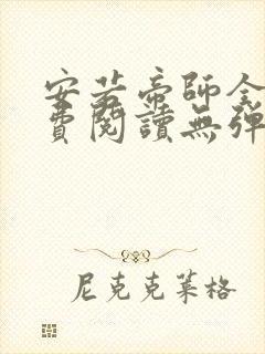 安若帝师全文免费阅读无弹窗笔趣阁