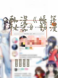 韩漫《帐篷里的秘密》动漫：结局+番外