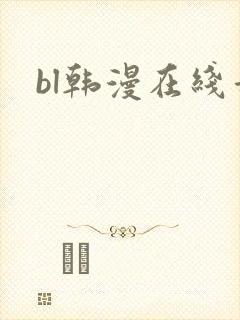 bl韩漫在线看