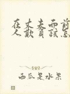 在丈夫面前被别人欺负该怎么办呢