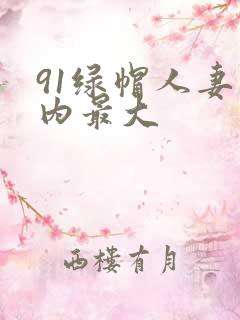 91绿帽人妻国内最大
