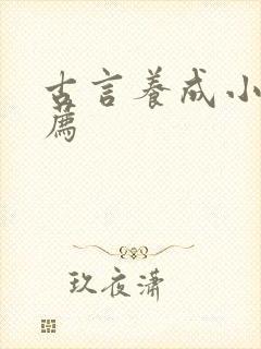 古言养成小说推荐