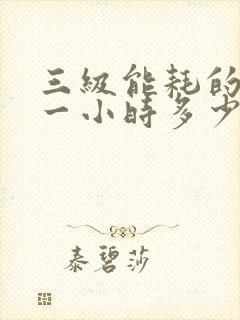 三级能耗的空调一小时多少度电