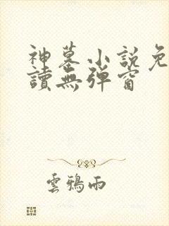 神墓小说免费阅读无弹窗