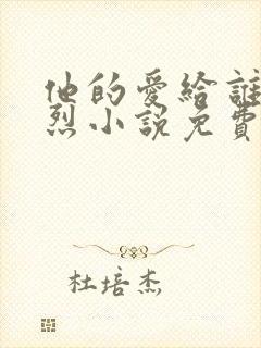 他的爱给谁都热烈小说免费阅读