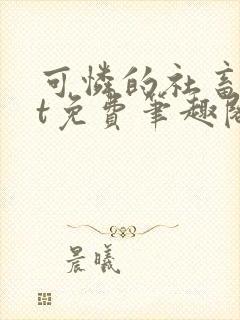 可怜的社畜txt免费笔趣阁小说