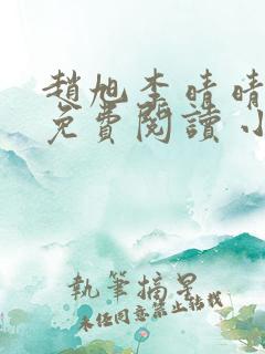 赵旭李晴晴全文免费阅读 小说