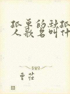 孤单的秋孤单的人歌名叫什么