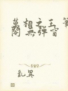 万相之王 笔趣阁 无弹窗