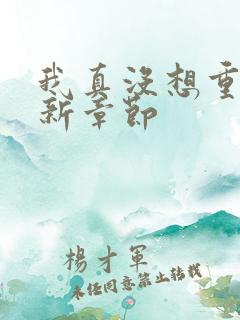 我真没想重生啊新章节