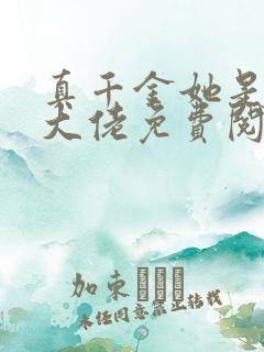 真千金她是全能大佬免费阅读全文