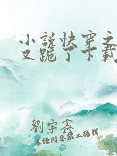 小说快穿之女配又跪了下载