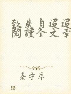 致岁月迢迢免费阅读全文章节