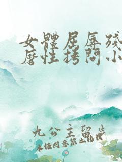 女体屈辱残酷折磨性拷问小说