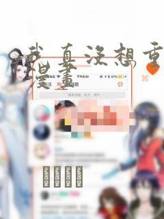 我真没想重生啊漫画