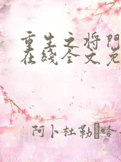 重生之将门毒后在线全文免费阅读