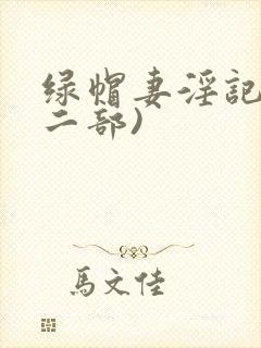 绿帽妻淫记(第二部)