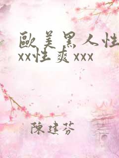 欧美黑人性猛xxx性爽xxx