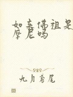 如来佛祖是释迦摩尼吗