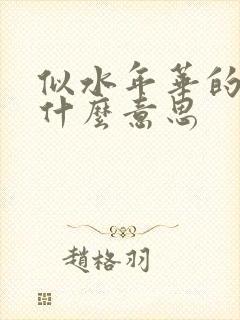 似水年华的华是什么意思