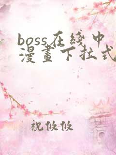 boss在线中漫画下拉式免费