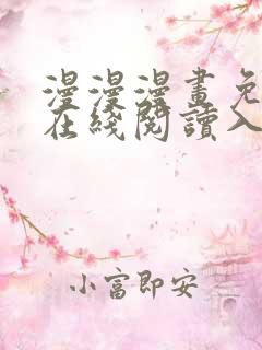 漫漫漫画免费版在线阅读入口