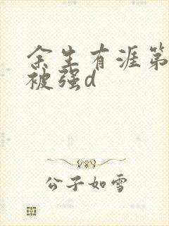 余生有涯第几集被强d