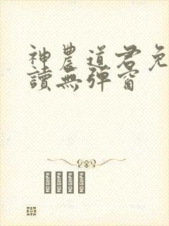 神农道君免费阅读无弹窗
