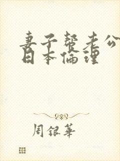 妻子帮老公还债日本伦理