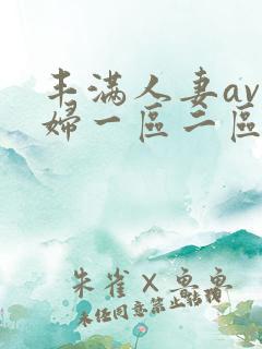 丰满人妻av熟妇一区二区