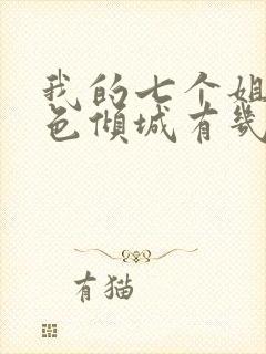 我的七个姐姐绝色倾城有几个女主