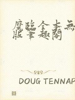 魔临全本无删减版笔趣阁