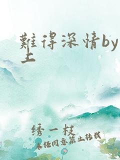 难得深情by淮上
