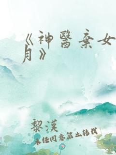《神医弃女叶凌月》
